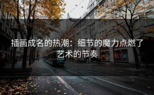 插画成名的热潮：细节的魔力点燃了艺术的节奏