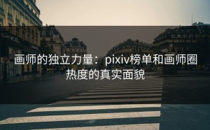 画师的独立力量：pixiv榜单和画师圈热度的真实面貌