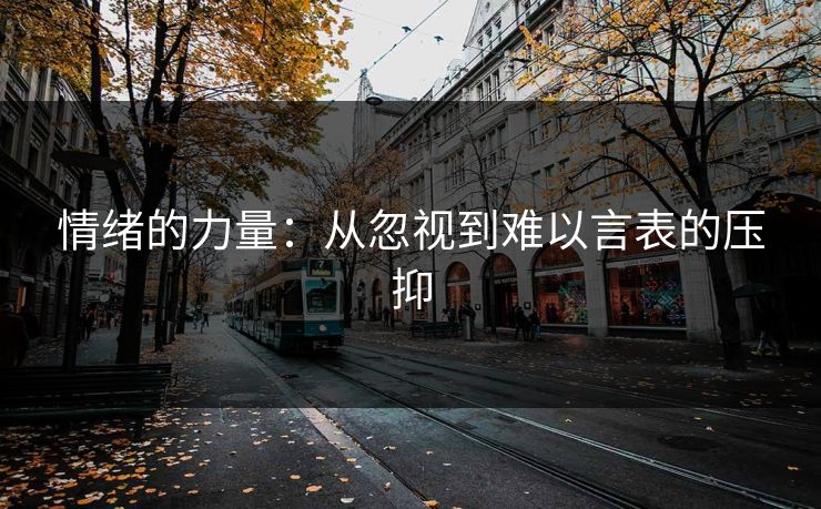 情绪的力量：从忽视到难以言表的压抑